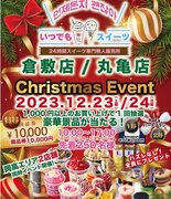 メディアで話題の『いつでもスイーツ』岡山・香川2店舗で50万人を記念してクリスマスイベントを開催！！