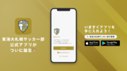 プリンスリーグ北海道所属 東海大学付属札幌高校サッカー部が公式アプリをリリース