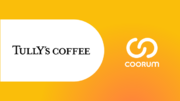 タリーズコーヒージャパン株式会社がロイヤル顧客プラットフォーム「coorum（コーラム）」を導入