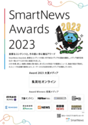 スマートニュース、『SmartNews Awards 2023』の受賞メディアを発表。大賞は「集英社オンライン」に