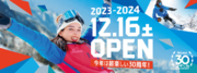 スキージャム勝山 福井県内最速オープン！ 2023 年 12 月 16 日（土）よりスキー場営業開始