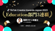 【TikTok Creator Awards Japan 2023】日本初の3連覇達成！岡野タケシ弁護士がEducation部門の最優秀賞を受賞しました！