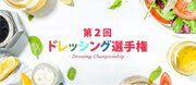 ドレッシング日本一を決める「第2回 ドレッシング選手権」エントリー受付スタート！