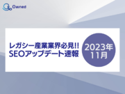 SEOアップデート速報公開のお知らせ【2023年11月度】