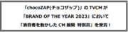 「chocoZAP(チョコザップ)」のTVCMが「BRAND OF THE YEAR 2023」において「消費者を動かしたCM展開 特別賞」を受賞！