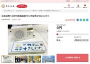 大阪府岸和田市とさとふる、避難行動要支援者へ防災ラジオを配布するため、寄付受け付けを開始
