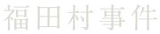 映画『福田村事件』2024年4月3日(水) Blu-ray＆DVD発売決定！森達也監督＆水道橋博士、コメント到着！