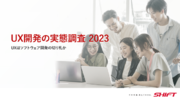 「UX向上の取り組み状況に関する調査」2023年版を発表