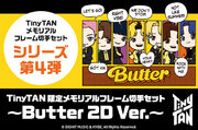シリーズ第4弾！！TinyTAN「限定メモリアルフレーム切手セット～Butter 2D Ver.～」の販売が決定！日本郵便株式会社が運営する「郵便局のネットショップ」限定にて販売。
