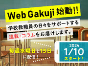 【毎月5本の連載】教育情報メディア「Web Gakuji」、2024年1月10日（水）始動！月刊誌との連動企画もあり！