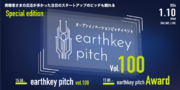【100回記念】ついに！earthkey pitch Awardを開催いたします！