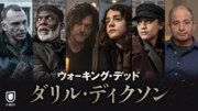 『ウォーキング・デッド：ダリル・ディクソン』日本語吹替版がU-NEXTにて独占配信開始！ノーマン・リーダスほか、出演キャストのコメント動画も公開