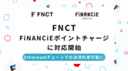 暗号資産FNCT、トークン発行型クラウドファンディング「FiNANCiE」でのポイントチャージ、Ethereumチェーンにも決済利用拡大