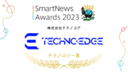 テクノエッジが、スマートニュース主催「SmartNews Awards 2023」のテクノロジー賞を受賞