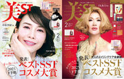 『美ST』2月号は、中谷美紀さん＆美容家・IKKOさんのW表紙！増刊のIKKOさん愛用「どんだけ～BOX」付録にも注目