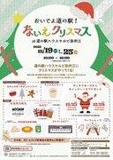 道の駅ハウスヤルビ奈井江にて初のクリスマスイベント開催！「おいでよ道の駅！ないえクリスマス」
