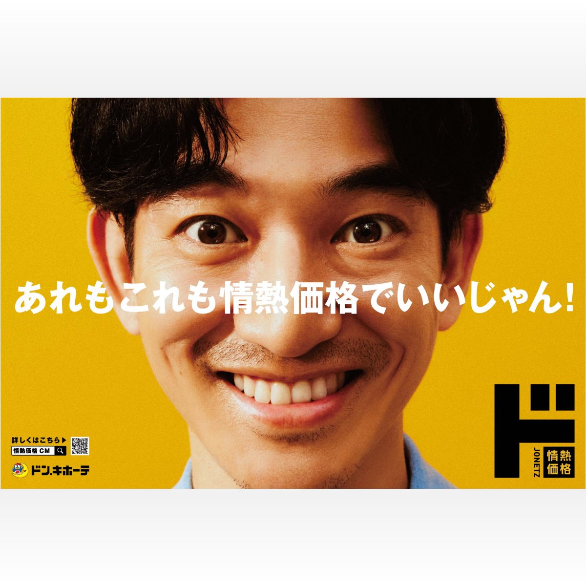 永山瑛太さんが驚きの怪演！ PB「情熱価格」の新TVCM『この家に情熱価格は』篇（2023年12月15日）｜BIGLOBEニュース