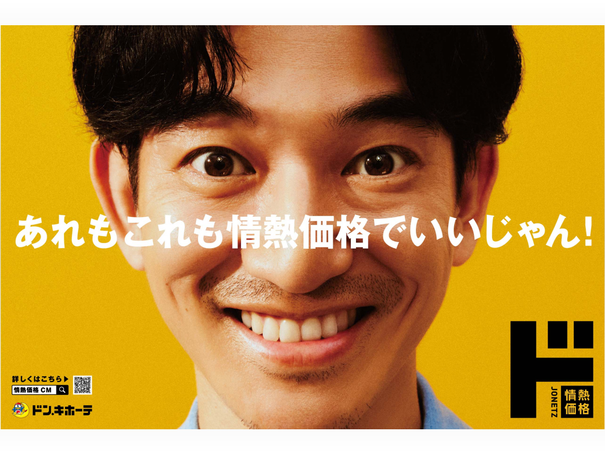 永山瑛太さんが驚きの怪演！ PB「情熱価格」の新TVCM『この家に情熱価格は』篇（2023年12月15日）｜BIGLOBEニュース