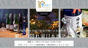 京都東山の隠れ家的歴史的建造物で日本酒フェスを2024年1月21日（日）開催。全国11地域22種の日本酒を飲み比べイベント。