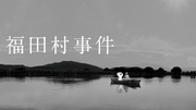 ロングランヒット中の映画『福田村事件』が12月15日（金）よりU-NEXTで独占配信開始