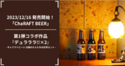 キャラクタークラフトビールの新ブランド「ChaRAFT BEER」の通常発売を12月16日より開始｜アウグスビール