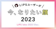 【LIPS labo】今年も調査しました！年代別「今、なりたい顔No.1 2023」【2023年12月号】
