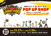 「祝！阪神タイガース日本一記念POP UP SHOP ＋ アルプススタンドの少女ハイジ」が遠鉄百貨店 本館5階 特設会場にやってくる！