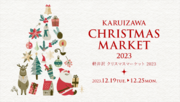 まもなく開催！「KARUIZAWAクリスマスマーケット」12月は軽井沢でロマンチックな冬を満喫！