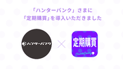 定期購買アプリが、小田急電鉄が運営する狩猟マッチングプラットフォーム「ハンターバンク」様のオンラインショップにて採用
