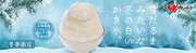イオンイーハート 『おひつごはん四六時中』で冬季限定「冬の白いかき氷」を12月20日(水)より販売開始！