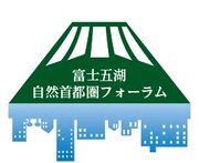 「富士五湖自然首都圏フォーラム設立一周年記念講演会」を開催します