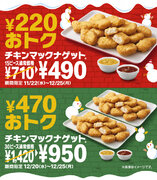 たっぷりソースのクリスマス！「チキンマックナゲット(R) 30ピース」470円おトクな特別価格950円！