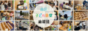南区子ども食堂応援団（事務局：NPO法人ハピネス/京都市南区）は”子どもチケット”を配布するキャンペーンを開始します。