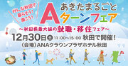 リベンリ秋田が秋田市で開催される「あきたまるごとAターンフェア」に出展します