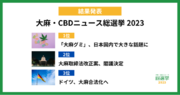 『2023年 大麻・CBDニュース総選挙』結果発表！1位は「大麻グミ、日本国内で大きな話題に」