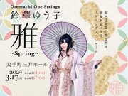 春をお届けするストリングスコンサート”Otemachi One Strings 鈴華ゆう子 雅 Spring” 来春開催決定！