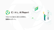 人間ドック・健康診断受診者の満足度向上を目指し、AIレポート自動生成機能「EIRL AI Report」の第一弾として、「EIRL Brain Report」を提供