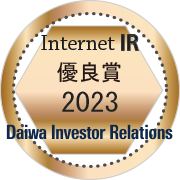 大和IR「2023年インターネットIR表彰」にて「優良賞」を受賞（三和ホールディングス）