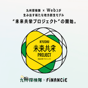 博多大丸 九州探検隊と FiNANCiE がタッグを組み、九州の生産者・事業者を応援する「未来共栄プロジェクト」を始動。