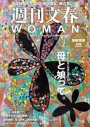 12月22日に『週刊文春WOMAN』創刊5周年記念号が発売！