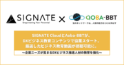 SIGNATE Cloud とAoba-BBT がDXビジネス教育コンテンツで協業スタート。厳選したビジネス教育動画が視聴可能に。