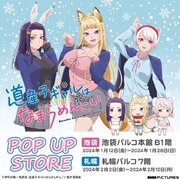 TVアニメ『道産子ギャルはなまらめんこい』 POP UP STORE