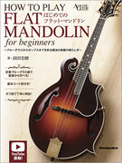 ギタリストもウクレレ奏者も新しい弦楽器を始めてみよう！ イチから学べるマンドリン教則本『はじめてのフラット・マンドリン』が発売！