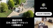 PIXTA、AI開発・機械学習用「日本人人物俯瞰動画データセット」2024年1月より発売開始