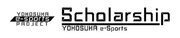 Yokosuka e-Sports Scholarship 選抜生決定！！