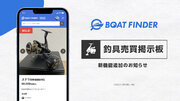 釣り船データベース「BOAT FINDER(ボートファインダー)」に「釣具売買掲示板」機能が登場！