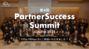 パートナーセールス向けのオフラインイベント「PartnerSuccess Summit Autumn 2023」を開催し、103社189名が参加