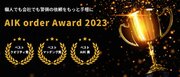 警備会社様の取り組みや成果を表彰する「AIK order Award 2023」を発表