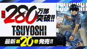 累計280万部突破!!『TSUYOSHI 誰も勝てない、アイツには』など「サイコミ」12月の紙書籍5タイトル発売情報!!