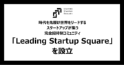 時代を先駆け世界をリードするスタートアップが集う完全招待制コミュニティ「Leading Startup Square」を設立
